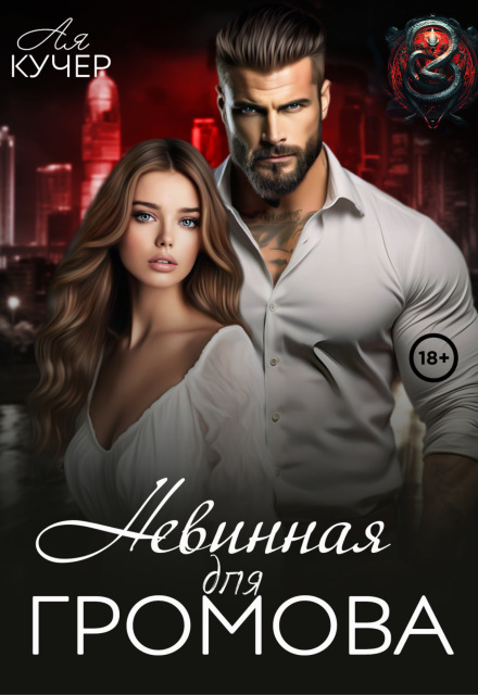 Невинная для Громова