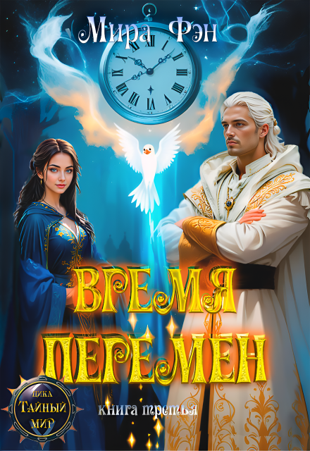 Время перемен