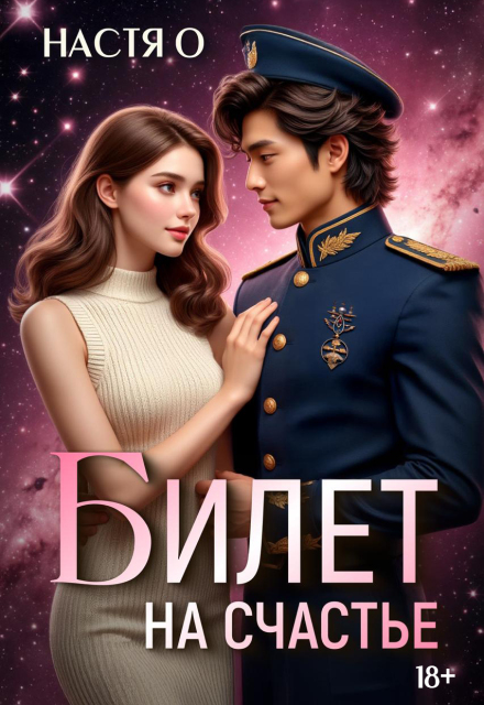 Билет на счастье