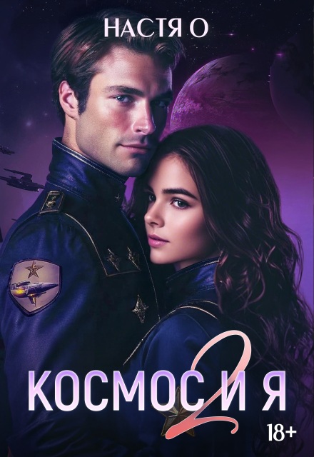 Космос и я. Часть 2