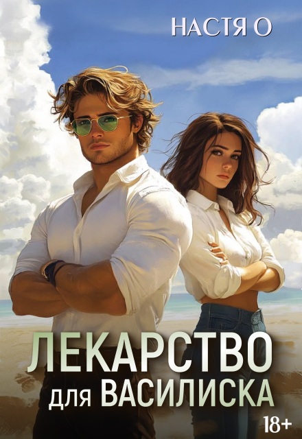 Лекарство для Василиска