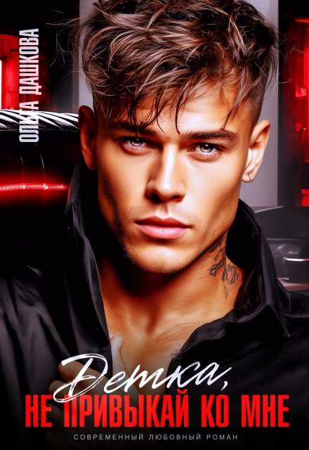 Детка, не привыкай ко мне