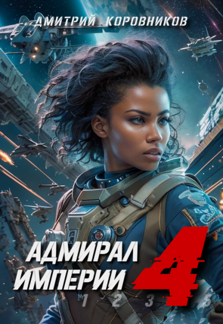 Адмирал Империи — 4