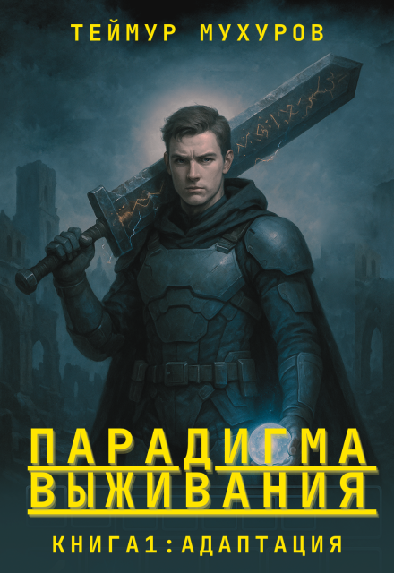 Парадигма Выживания. Книга 1: Адаптация