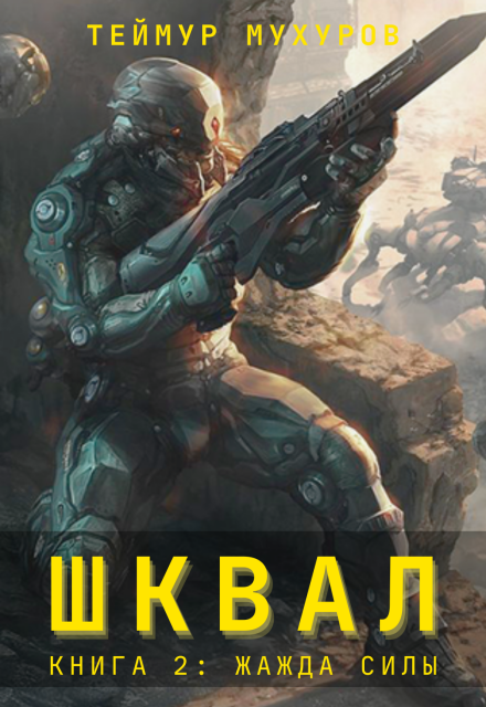 Шквал 2. Жажда Силы
