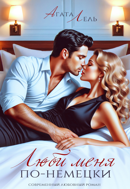 Люби меня по-немецки