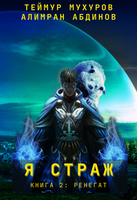 Я Страж 2. Ренегат