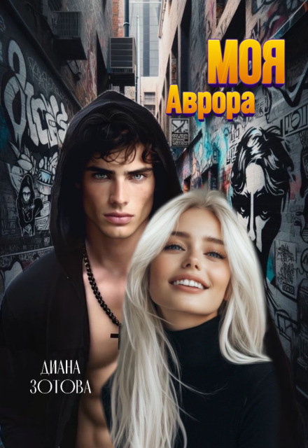 Моя Аврора