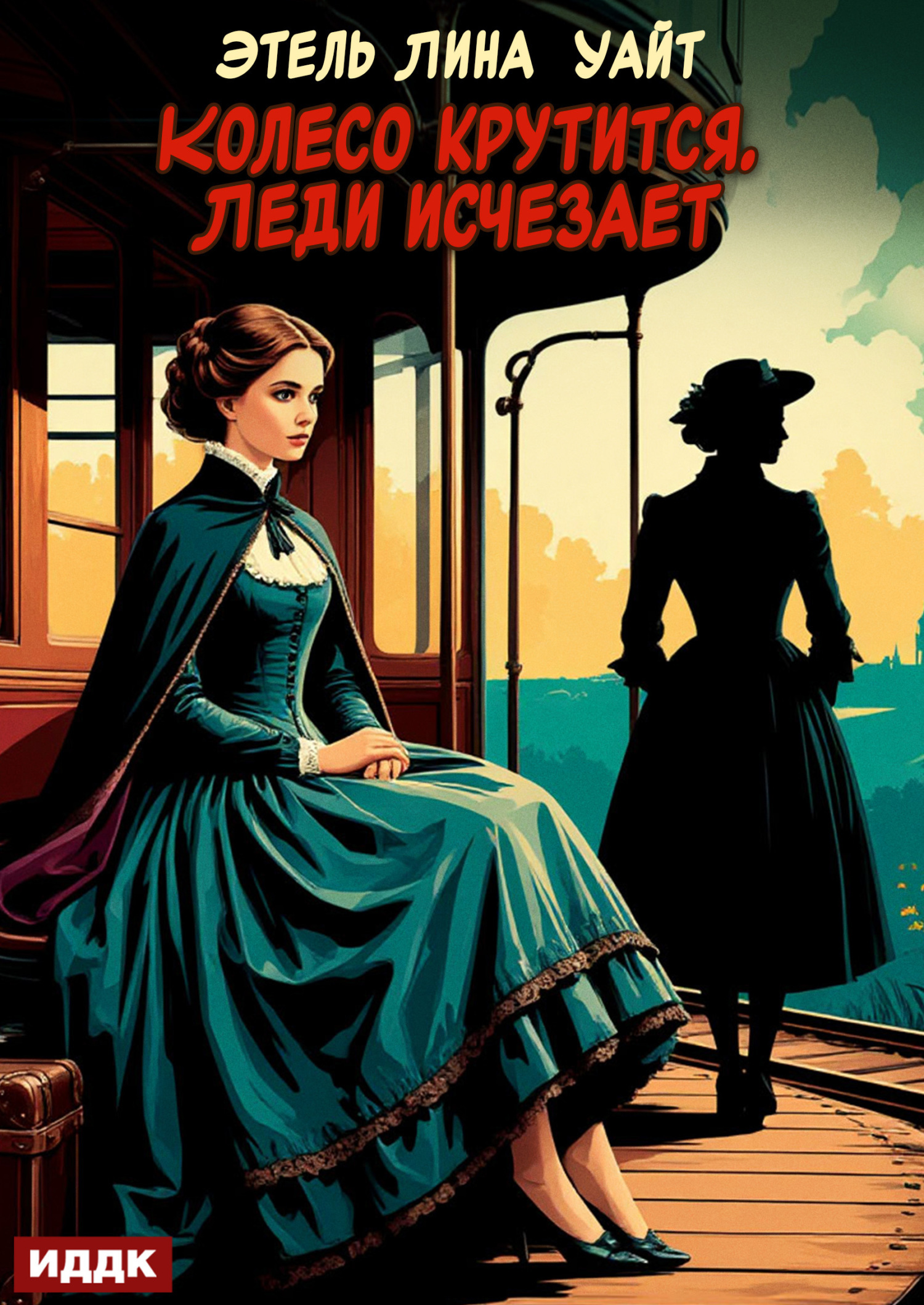 Колесо крутится. Леди исчезает