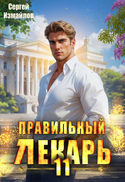 Правильный лекарь. Том 11