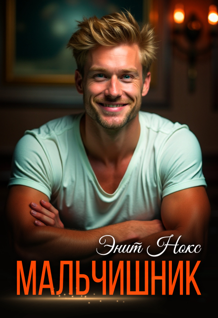 Мальчишник