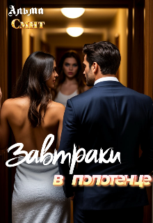 Завтраки в полотенце