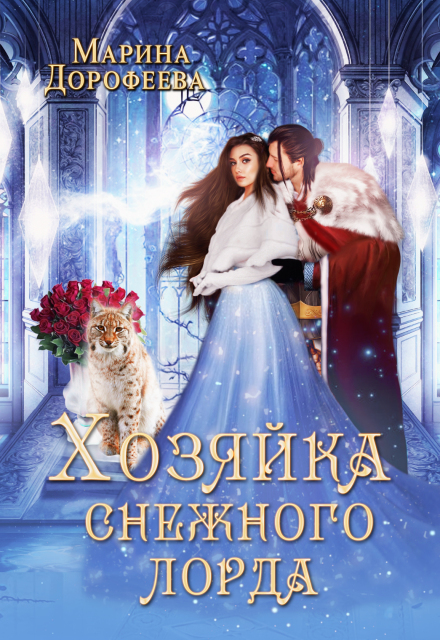 Хозяйка снежного лорда