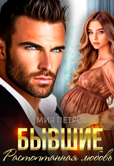 Бывшие. Растоптанная любовь