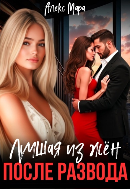 После развода. Лучшая из жён