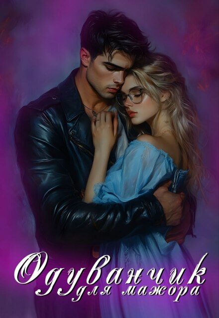 Одуванчик для мажора