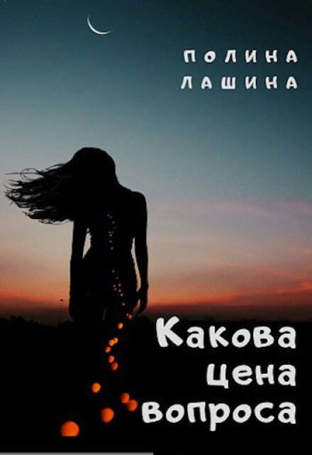 Какова цена вопроса