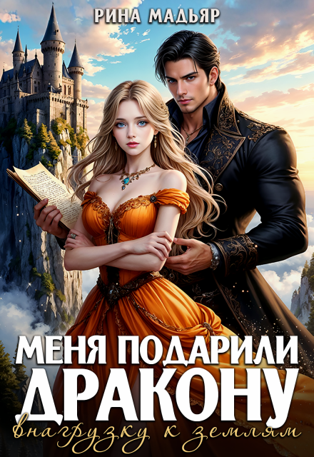 Меня подарили дракону в нагрузку к землям