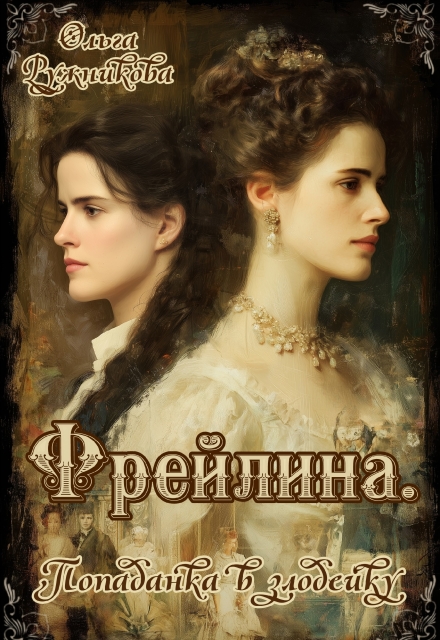 Фрейлина. Попаданка в злодейку