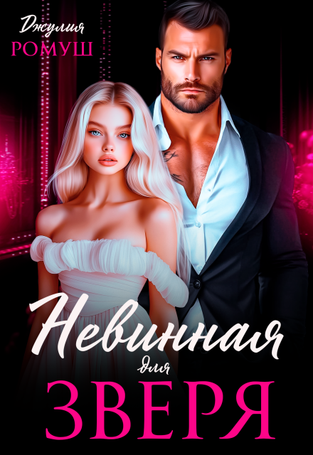 Невинная для Зверя