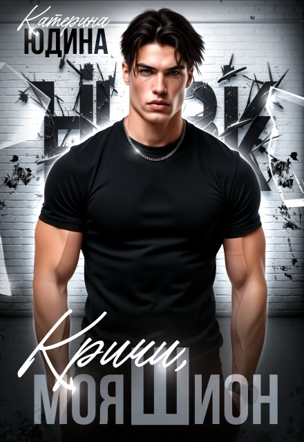 Кричи, моя Шион