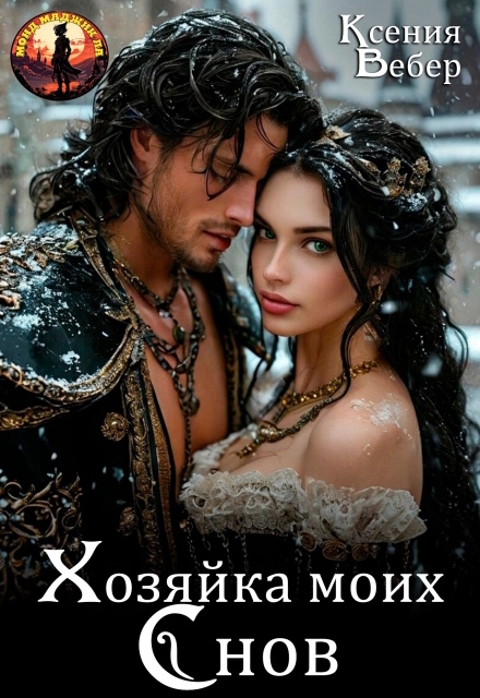 Хозяйка моих снов