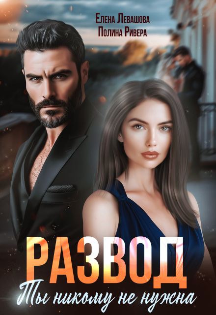 Развод. Ты никому не нужна