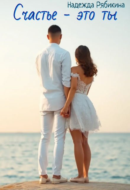 Счастье — это ты