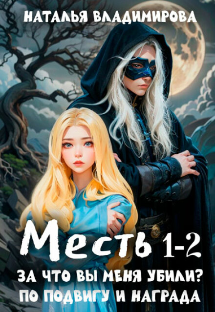 Месть. За что вы меня убили? +  Месть. По подвигу и награда