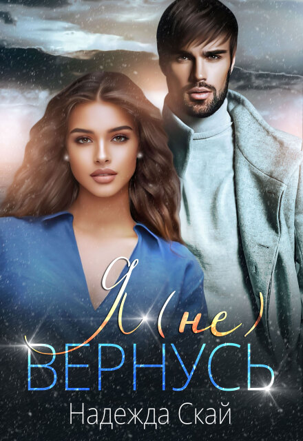 Я (не) вернусь