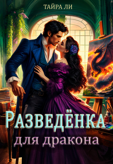 Разведёнка для дракона