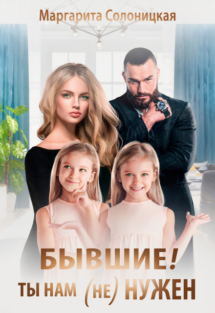 Бывшие! Ты нам (не)нужен!