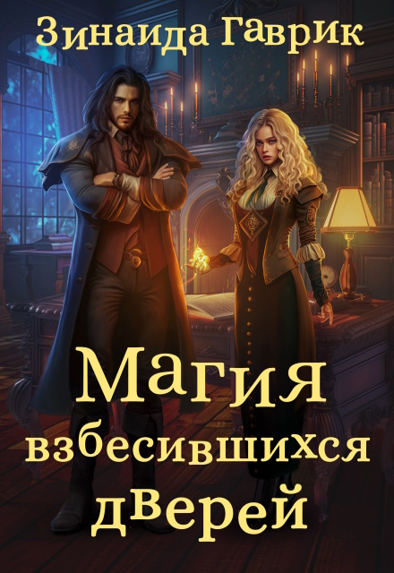 Магия взбесившихся дверей