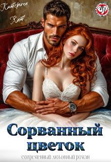 Сорванный цветок