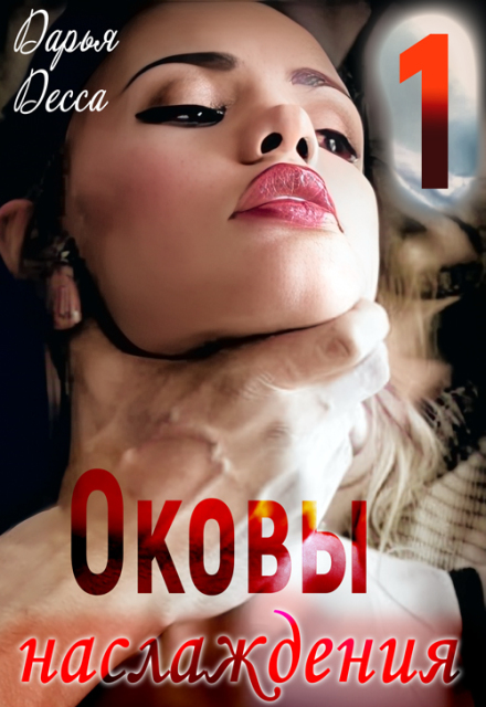 Оковы наслаждения 1