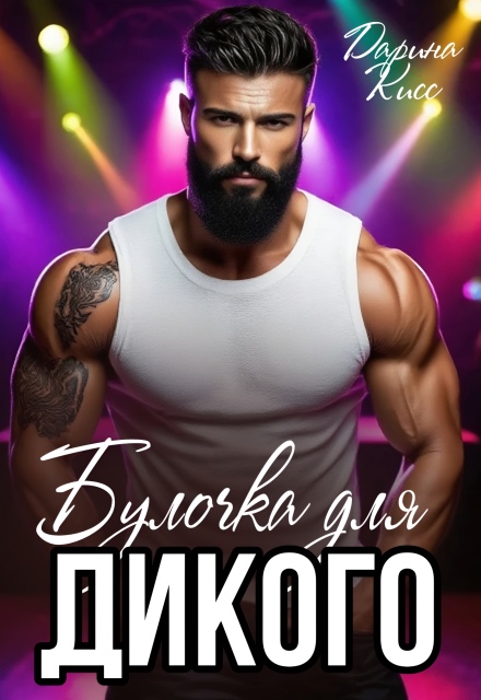 Булочка для дикого