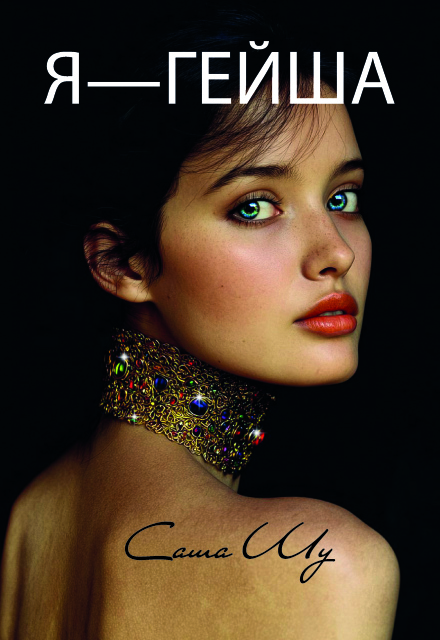 Я — гейша