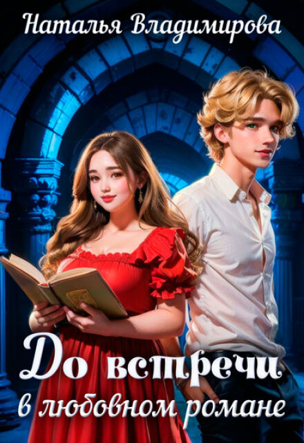 До встречи в любовном романе