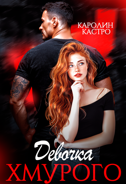 Девочка Хмурого