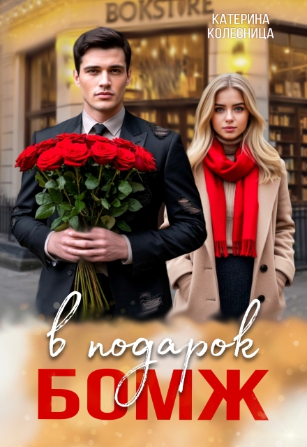 Бомж в подарок