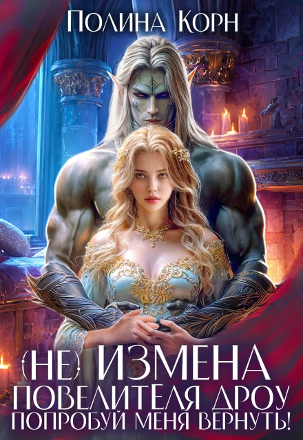 (не)измена Повелителя дроу. Попробуй меня вернуть!