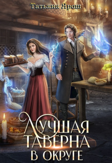 Лучшая таверна в округе