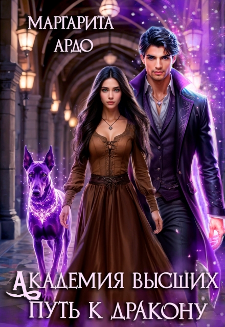 Академия высших. Путь к дракону