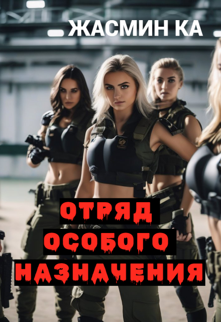 «Отряд особого назначения».