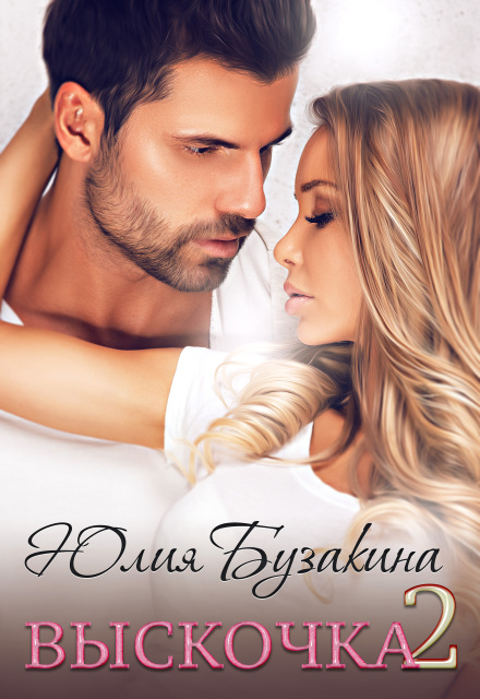 Выскочка — 2