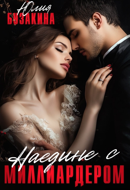 Наедине с миллиардером