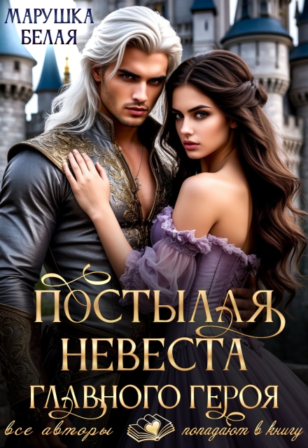 Постылая невеста главного героя