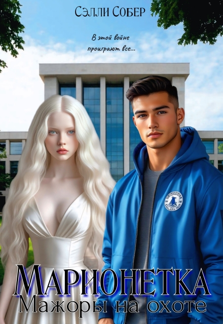 Марионетка. Мажоры на охоте