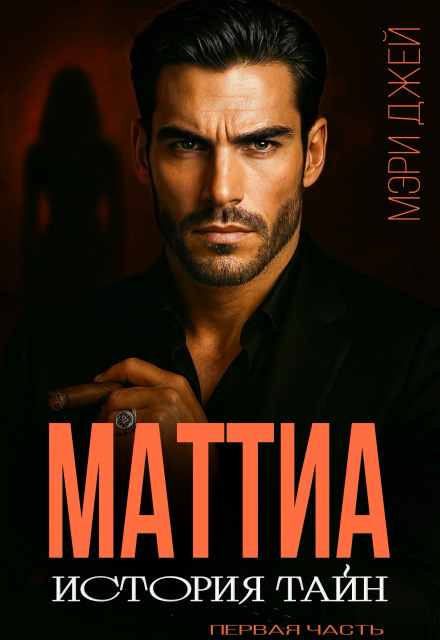 Маттиа. История тайн