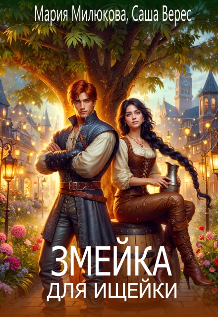 Змейка для ищейки